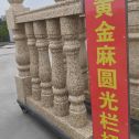 遂宁 黄金麻花岗岩圆光栏杆花瓶柱将军柱