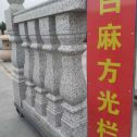 遂宁 白麻花岗岩方光栏杆花瓶柱将军柱