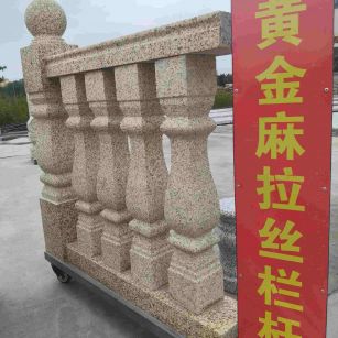 遂宁 黄金麻花岗岩拉丝栏杆花瓶柱将军柱