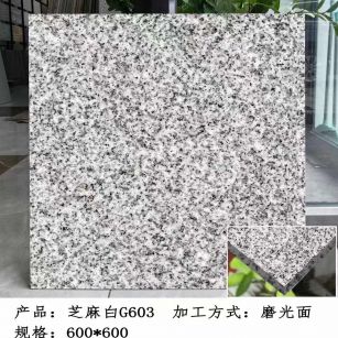 遂宁芝麻白光面