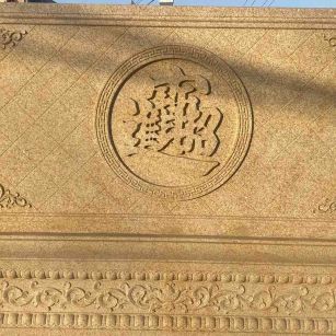 遂宁 大型黄金麻花岗岩照壁，屏风，影壁（招财进宝）