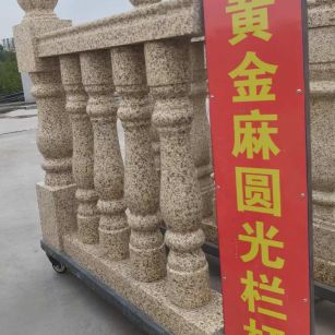 遂宁 黄金麻花岗岩圆光栏杆花瓶柱将军柱